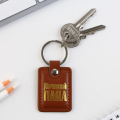 Брелок «Лучший папа» - Фото 3