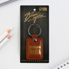 Брелок «Лучший папа» - Фото 5