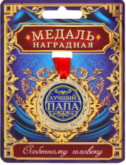 Медаль «Лучший папа» - Фото 1
