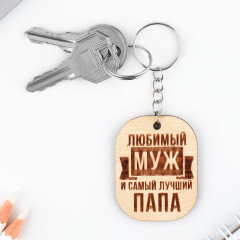 Брелок «Любимый муж» - Фото 1