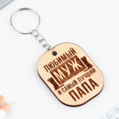 Брелок «Любимый муж» - Фото 2