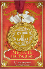 Медаль «Лучший из лучших» - Фото 1