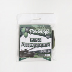 Гирлянда «Дембель» - Фото 3