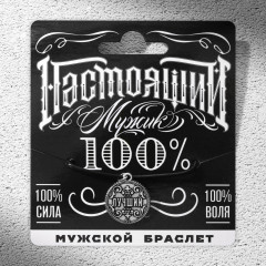Браслет мужской «Настоящий» - Фото 1