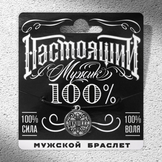 Браслет мужской «Настоящий»