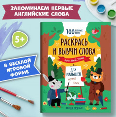 Раскрась и выучи слова: английский для малышей: книжка-раскраска - Фото 1