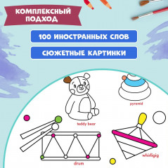 Раскрась и выучи слова: английский для малышей: книжка-раскраска - Фото 3