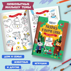 Раскрась и выучи слова: английский для малышей: книжка-раскраска - Фото 4
