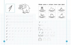 Прописи с заданиями по математике - Фото 1