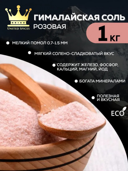 Соль гималайская розовая