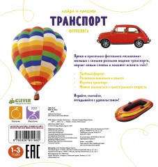 Найди и покажи. Транспорт - Фото 1
