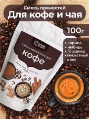 Смесь пряностей «Кофе» - Фото 4
