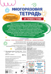 Многоразовая тетрадь. От точки к точке - Фото 1