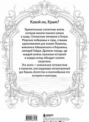 Крым. Земля солнца и свободы. Культура, история и тайны Тавриды - Фото 1