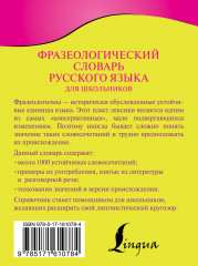 Фразеологический словарь русского языка для школьников - Фото 1