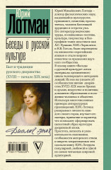 Беседы о русской культуре. Быт и традиции русского дворянства. XVIII — начало XIX века - Фото 1