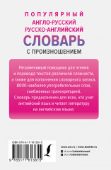 Популярный англо-русский русско-английский словарь с произношением - Фото 1