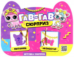 Игрушка-сюрприз «Гав-гав» - Фото 6