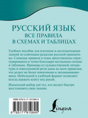 Русский язык. Все правила в схемах и таблицах - Фото 1