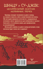 Шиацу и Су-джок. Целительный массаж активных точек. Подробный самоучитель - Фото 1