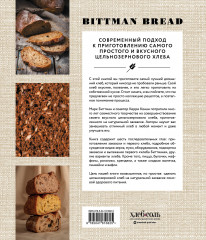 Цельнозерновой хлеб и выпечка. Теория, практика, рецепты - Фото 1