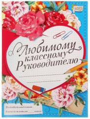 Плакат поздравительный в папке «Любимому классному руководителю» - Фото 3