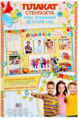 Плакат-стенгазета «Наш любимый детский сад» - Фото 1