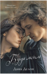 Будь моим. Комплект из книги и мерча - Фото 1