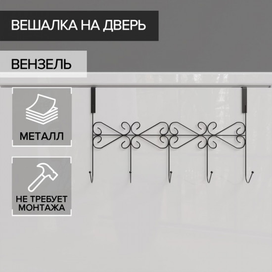 Вешалка на дверь «Вензель»