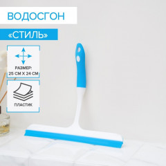 Водосгон с изогнутой ручкой «Стиль» - Фото 1