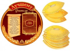 Ромашка с пожеланиями «Лучшему учителю» - Фото 1