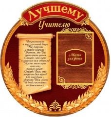 Ромашка с пожеланиями «Лучшему учителю» - Фото 2