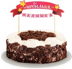Топпер на торт с гирляндой «Любимая малышка» - Фото 1