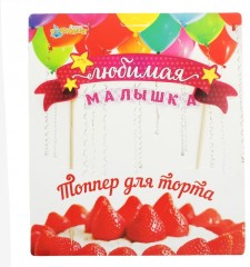 Топпер на торт с гирляндой «Любимая малышка» - Фото 2