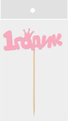 Топпер деревянный «1 годик. Малышка» - Фото 2