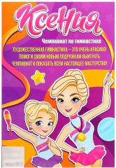 Набор кукол «Ксения. Чемпионат по гимнастике» - Фото 1