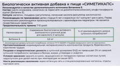 Капсулы «Симетипакс» - Фото 2