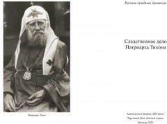Следственное дело Патриарха Тихона - Фото 1