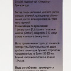 Чай детский травяной при простуде «Фитоежка» - Фото 1