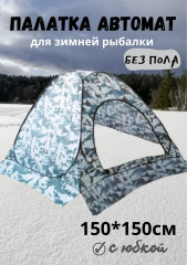 Палатка автомат для зимней рыбалки без пола - Фото 1