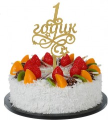 Топпер на торт резной «1 годик. Малыш» - Фото 1