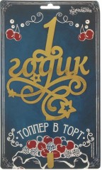 Топпер на торт резной «1 годик. Малыш» - Фото 2