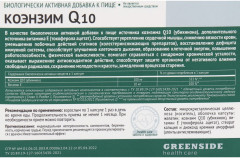 БАД для укрепления сердечных мышц «Коэнзим Q10» - Фото 1