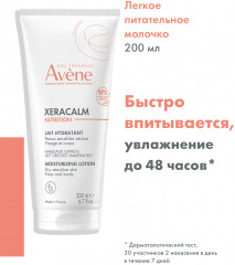 Xeracalm nutrition Лосьон для очень сухой кожи - Фото 1