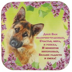 Набор подставок под горячее «Овчарка» (4 шт.) - Фото 1