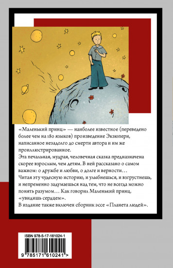 Маленький принц. Планета людей