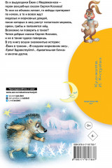Сказки о Ёжике и Медвежонке - Фото 1