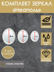 Комплект зеркал декоративных «Неаполь» - Фото 5