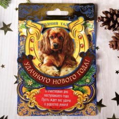 Оберег настольный «Удачного нового года!» - Фото 2