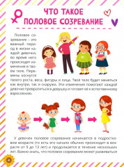 Почему меняется моё тело? Книга о половом воспитании для девочек от 9 до 13 лет - Фото 1